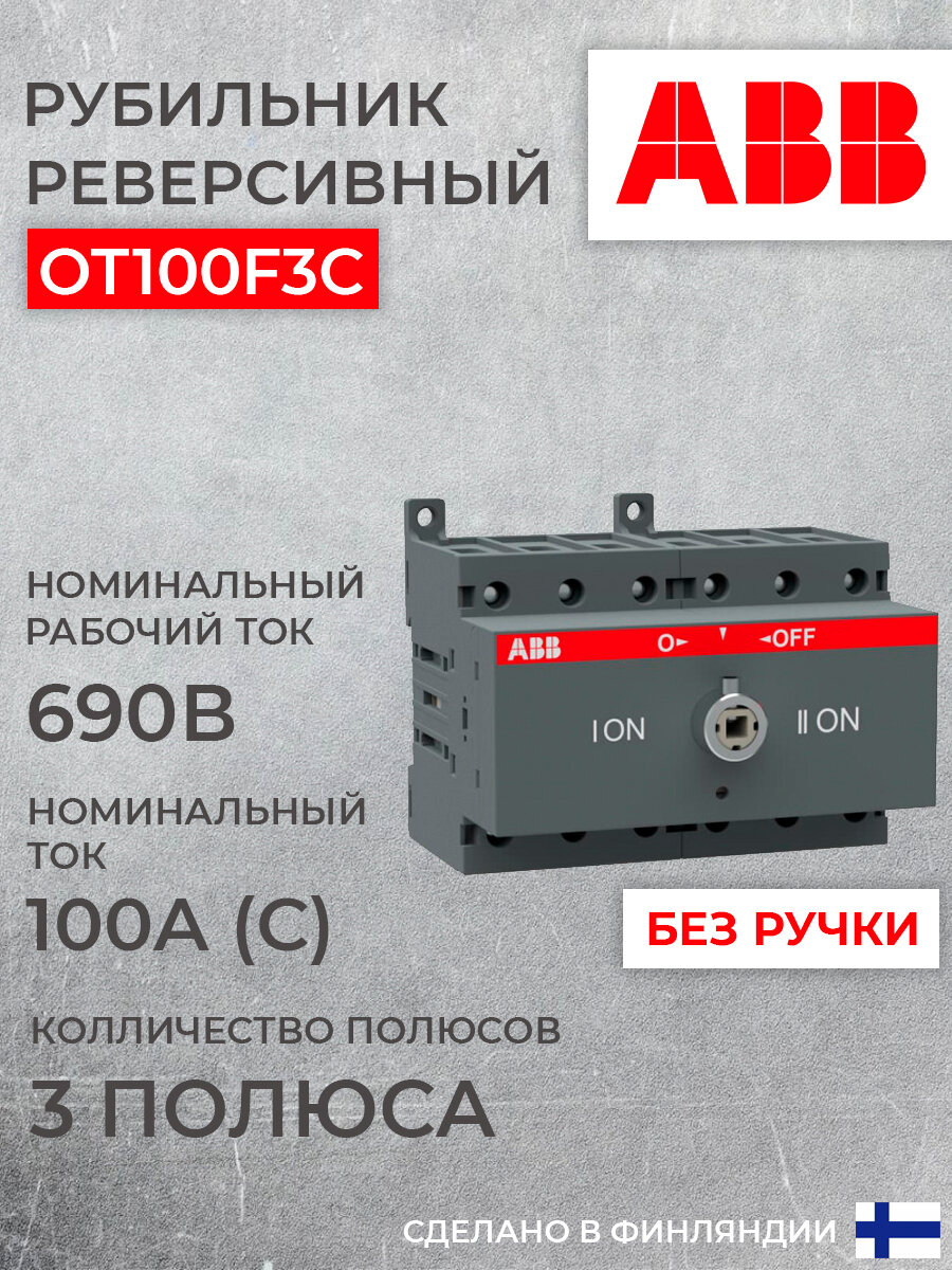 Реверсивный рубильник ABB 3P OT100F3C 100А на DIN-рейку (без ручки) 1шт (арт. 1SCA105008R1001)