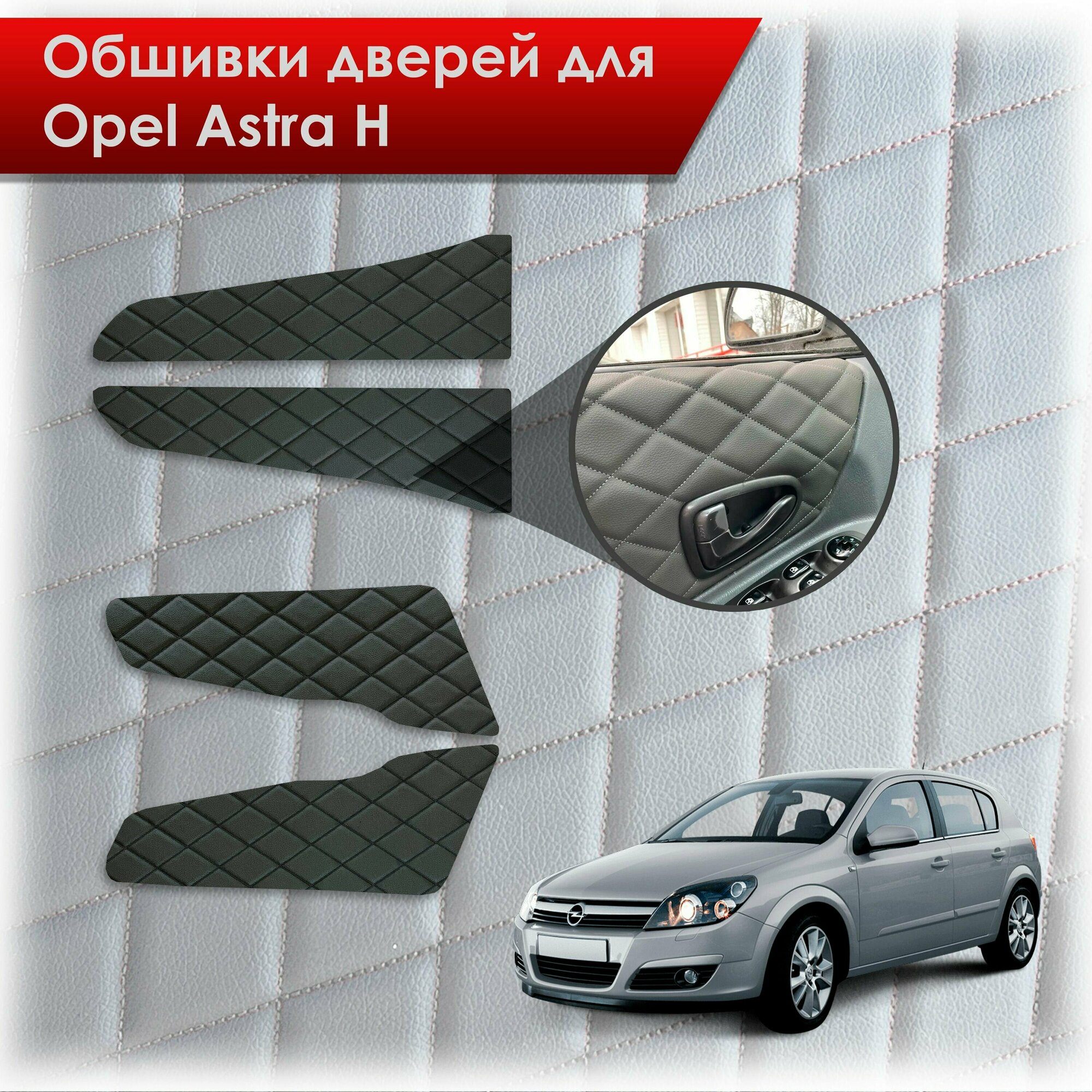 Обшивки карт дверей из эко-кожи для Opel Astra H / Опель Астра Н 2004-2011 (Ромб) Чёрные с Чёрной строчкой