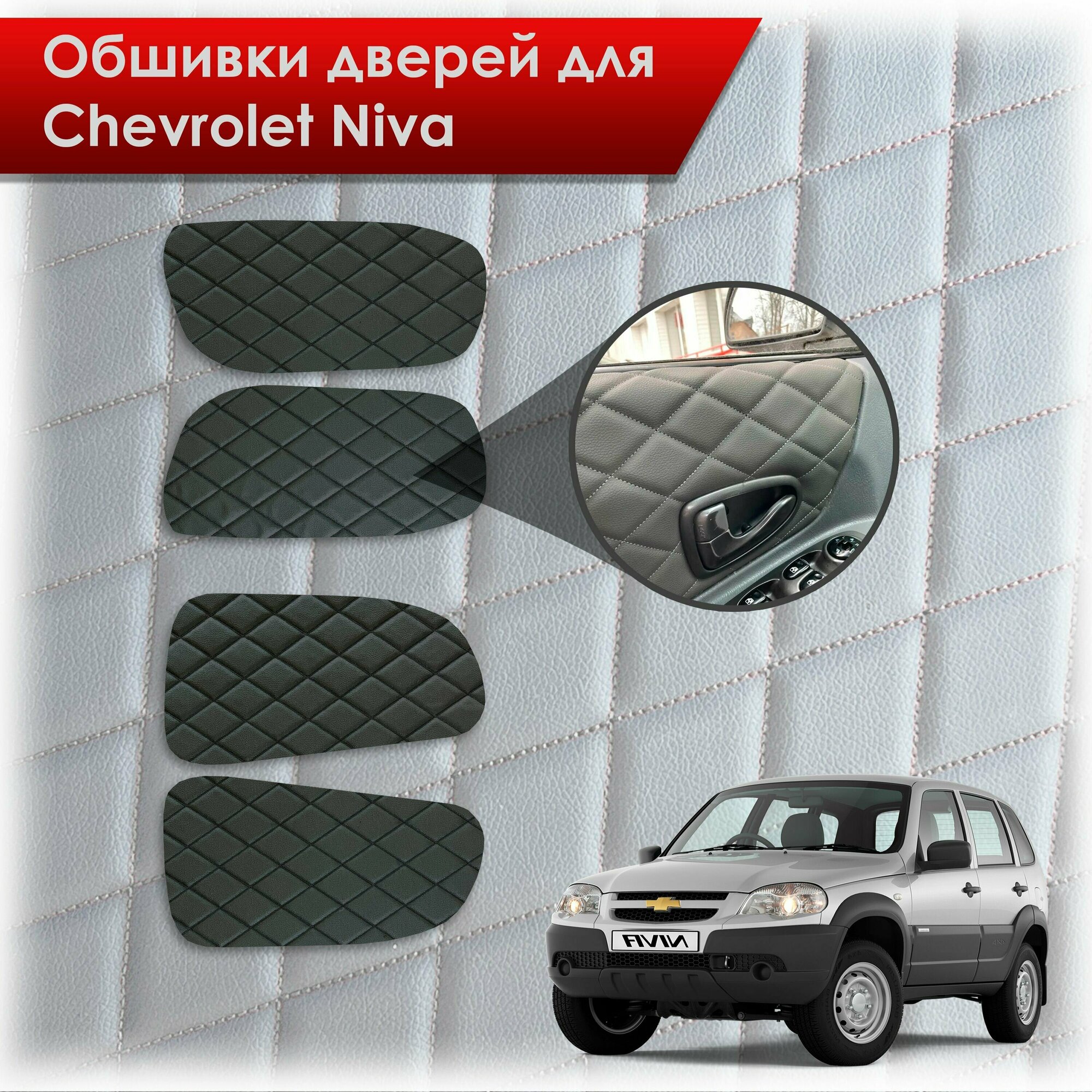 Обшивки карт дверей из эко-кожи для Шевроле Лада Нива / Chevrolet Niva 2002-2020 и 2020-2023 (Ромб) Чёрные с Чёрной строчкой