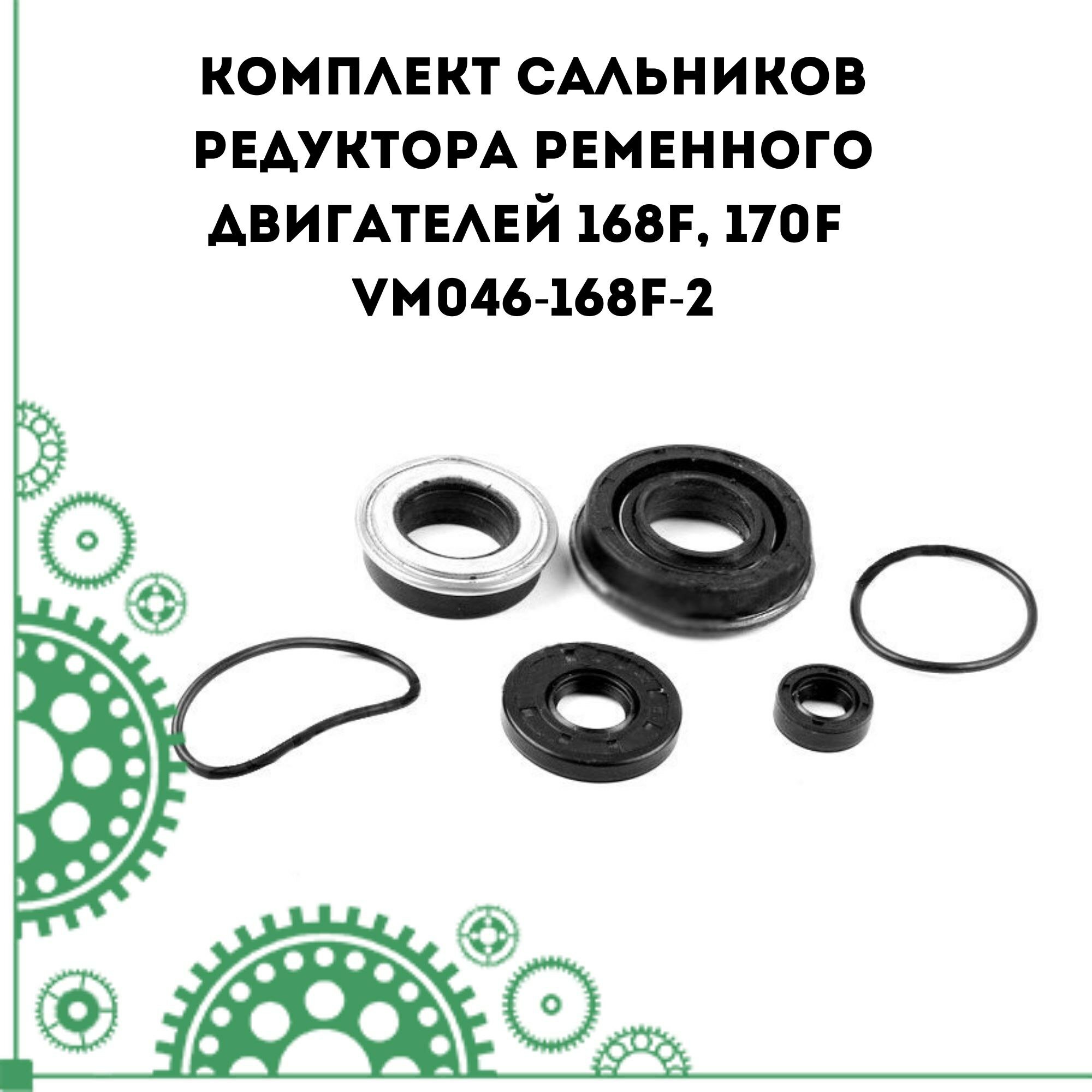 Комплект сальников редуктора ременного двигателей 168F 170F (VM046-168F-2)