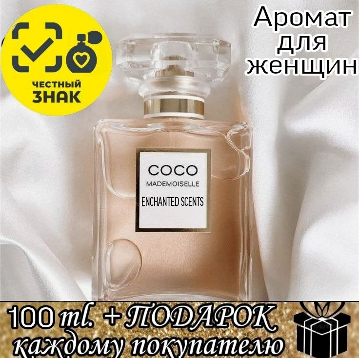 Парфюмерная вода женская ENCHANTED SCENTS ,100мл