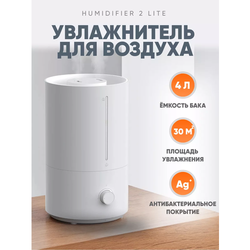 Увлажнитель воздуха Xiaomi Mijia Humidifier 2 lite Увлажнитель воздуха для дома белый Переходник в подарок 338000₽