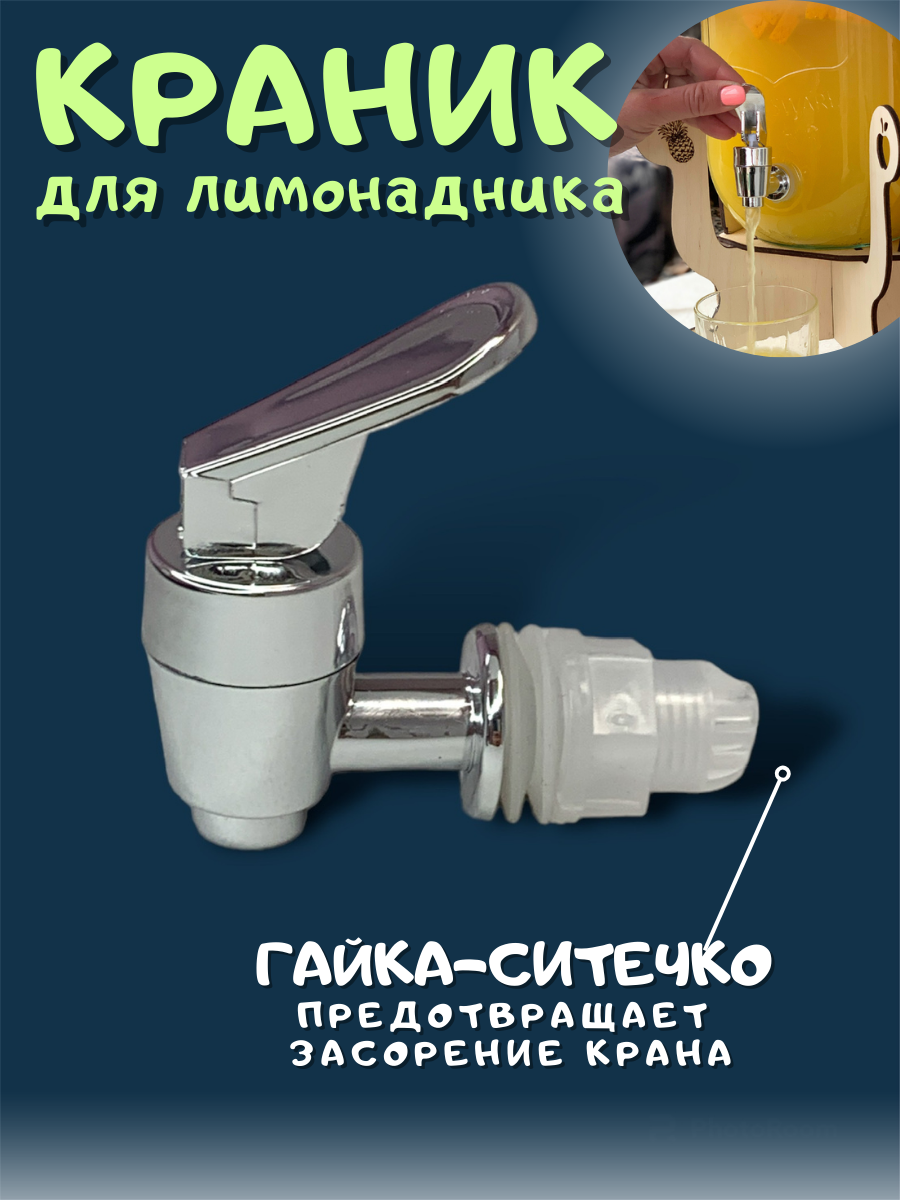 фото Краник для лимонадника 17 мм, (диспенсер), серебристый