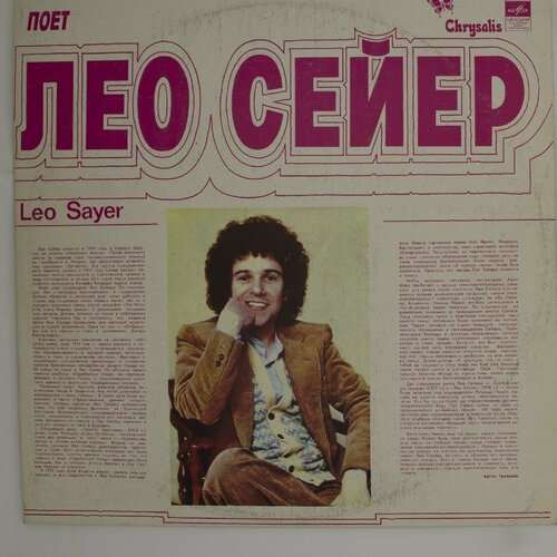 Виниловая пластинка Leo Sayer - Поет Лео Сейер виниловая пластинка acosta leo acosta