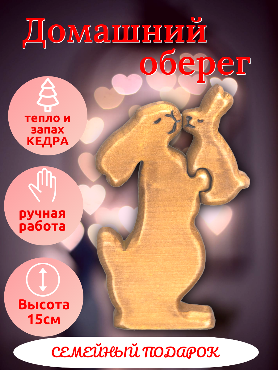 Материнский оберег Зайчиха держит зайчонка, 16см подарок на рождение ребенка, кедр ручная работа