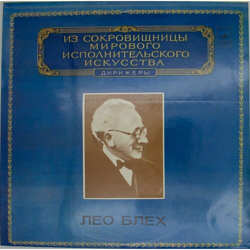 Виниловая пластинка Лео Блех - Дирижер (LP)