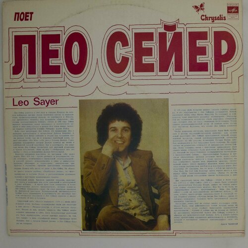 Виниловая пластинка Leo Sayer - Поет Лео Сейер