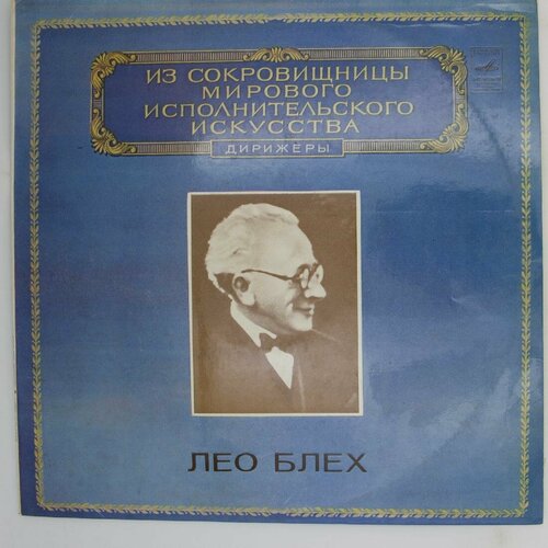 Виниловая пластинка Лео Блех - Дирижер (LP)