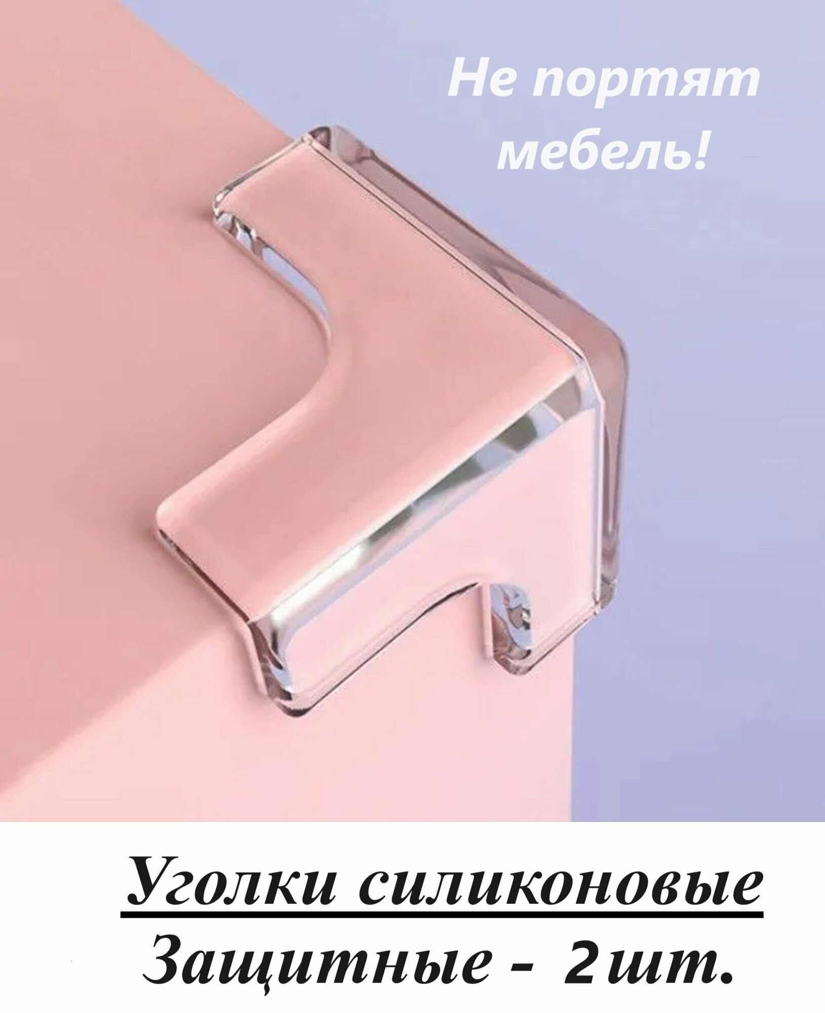 Защитный уголок