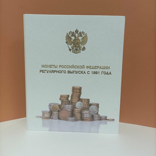 Альбом для монет "Монеты РФ с 1991года" 8 листов, разделители, 220*270 мм