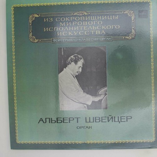 Виниловая пластинка Альберт Швейцер. . . Бах - Орган (-Набо