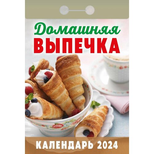 Атберг Календарь отрывной 2024 Домашняя выпечка» календарь отрывной домашняя выпечка 2024 год 7 7х11 4 см