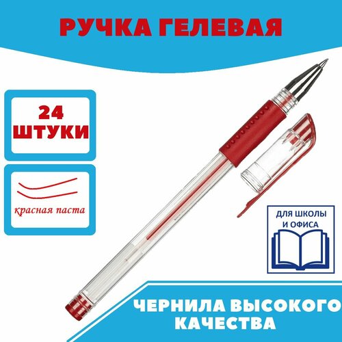 Ручка гелевая красная неавтоматическая Attache, 0,5 мм, ручки, набор ручек, 24 шт.