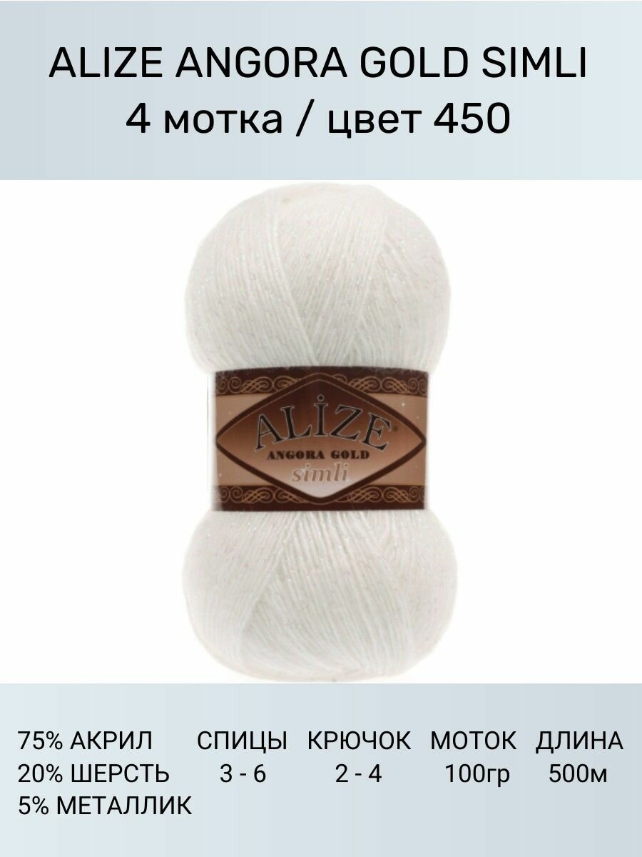 Пряжа для вязания ALIZE Angora Gold Simli Ализе Ангора Голд: 450 (перламутровый), 4 шт 500 м 100 г, 5% металлик, 20% шерсть, 75% акрил