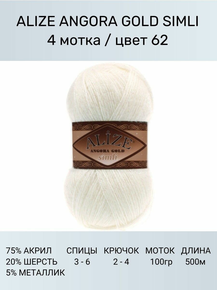 Пряжа для вязания ALIZE Angora Gold Simli Ализе Ангора Голд: 62 (кремовый), 4 шт 500 м 100 г, 5% металлик, 20% шерсть, 75% акрил