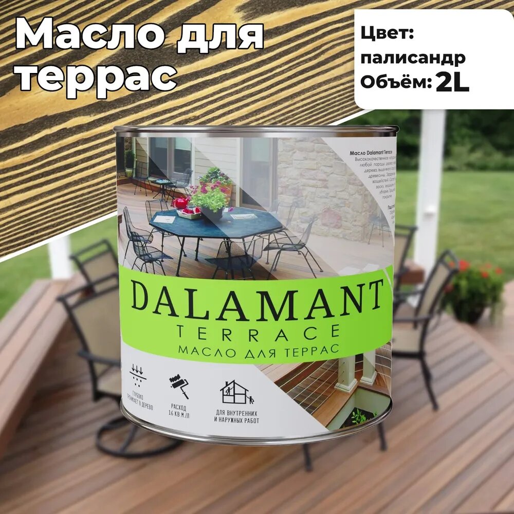 Масло для террас Dalamant Terrace Палисандр 2л