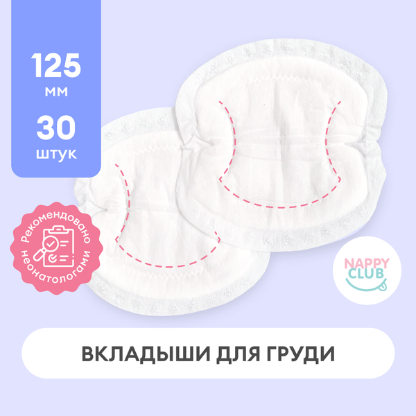 Вкладыши для груди анатомические NappyClub, 30 штук