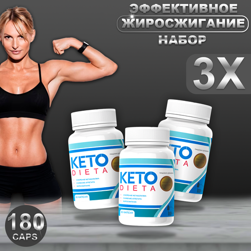 Кето Диета Капсулы для похудения Keto Dieta, 60 капсул х 3 шт