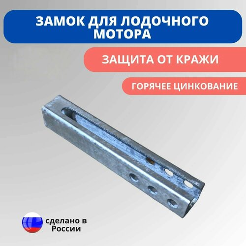 Замок для лодочного мотора, защита от кражи