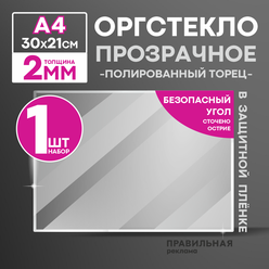 Оргстекло прозрачное А4, 2 мм. - 1 шт. (прозрачный край, защитная пленка с двух сторон)