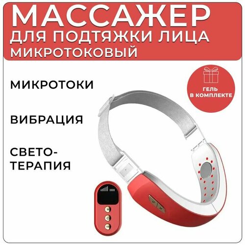 Микротоковый массажер для лица и формирования контура