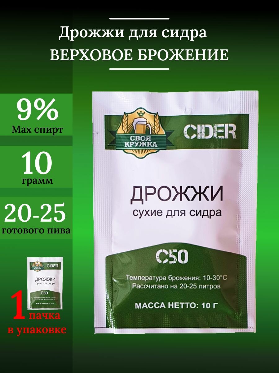 Дрожжи сухие Cider C50 "Своя кружка"