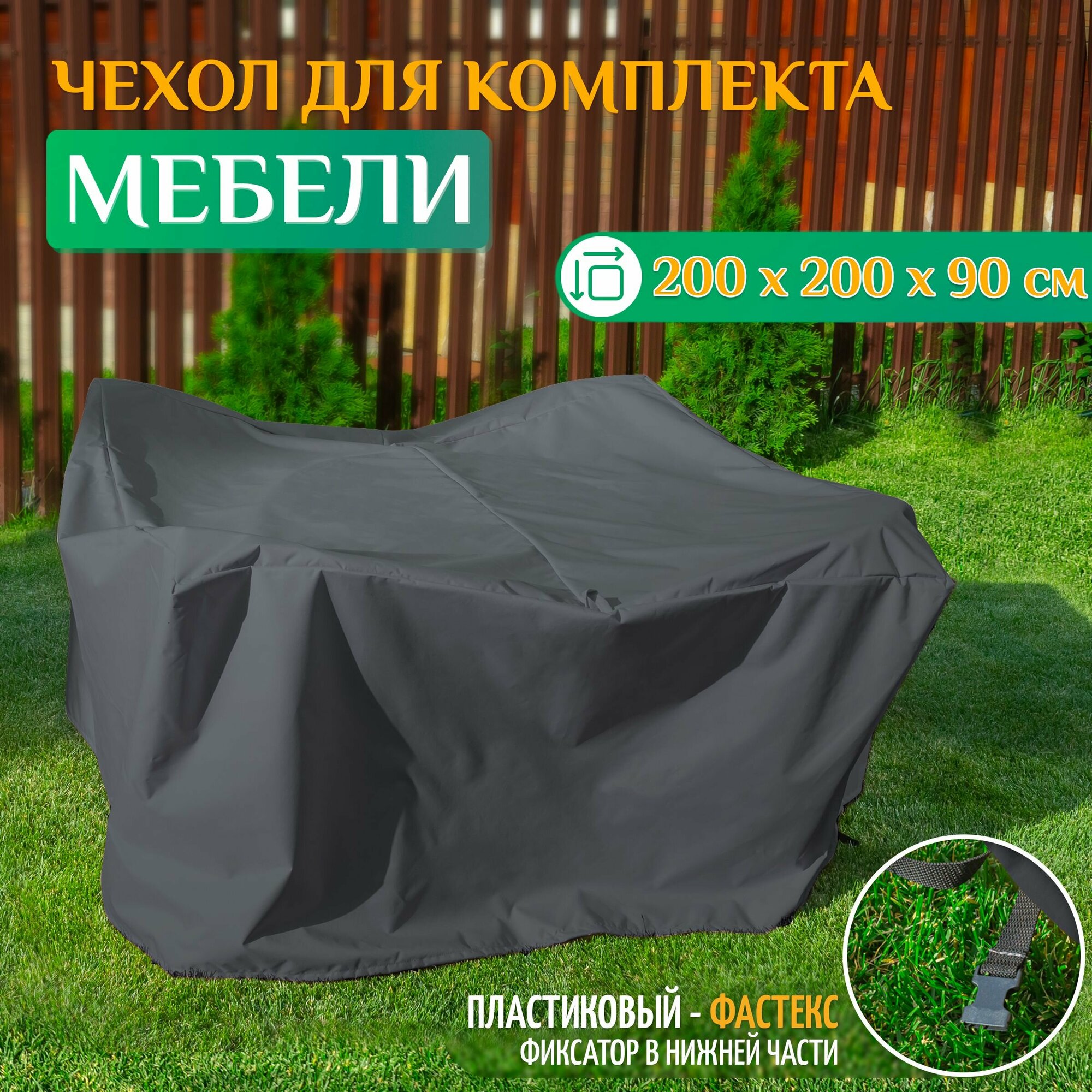 Чехол для комплекта мебели 200х200х90 см, темно-серый