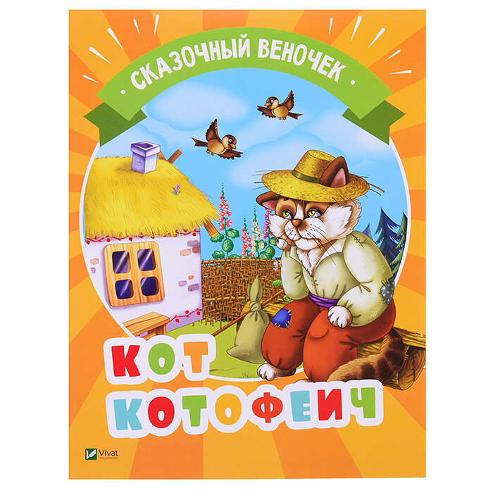Кот Котофеич (Русская народная) - фото №3