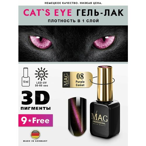 masura гель лак для ногтей кошачий глаз 3 5 мл крыло махаона MAG professional Гель-лак для ногтей с магнитным эффектом Cat's Eye № 08 Purple Comet, 10 мл