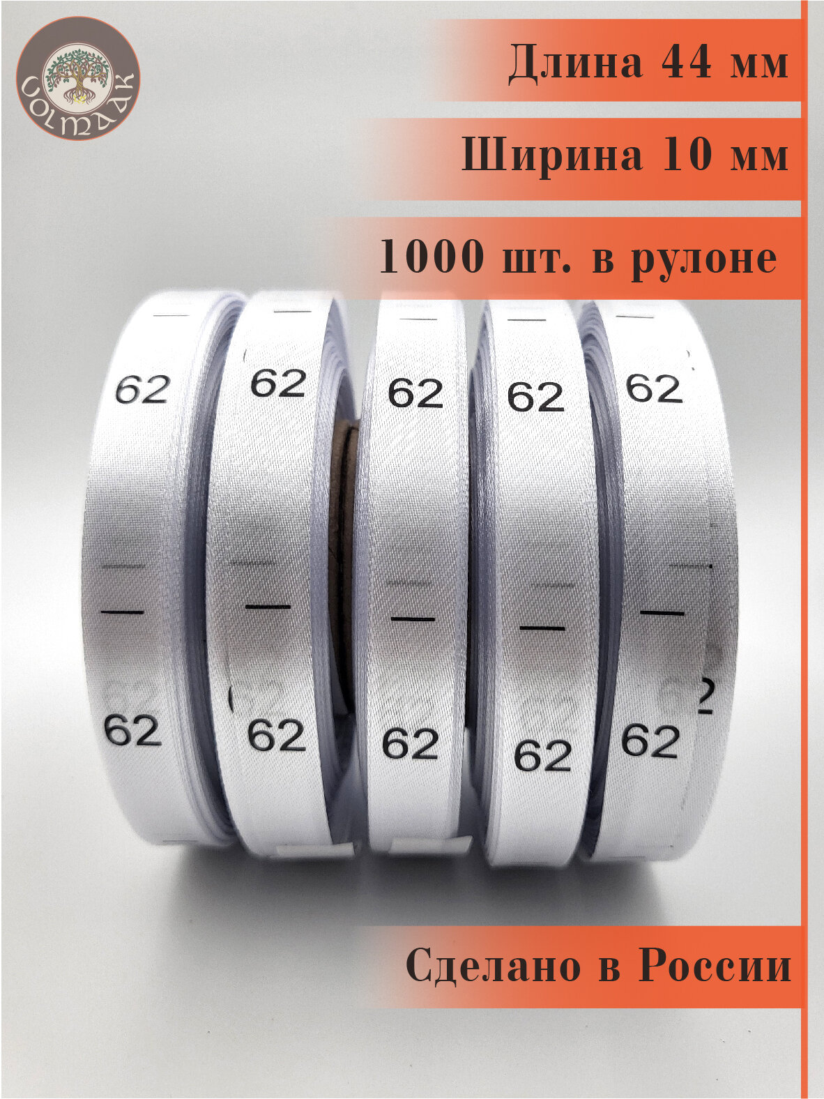 Размерники на одежду бирки сатиновые вшивные 62 1000 шт