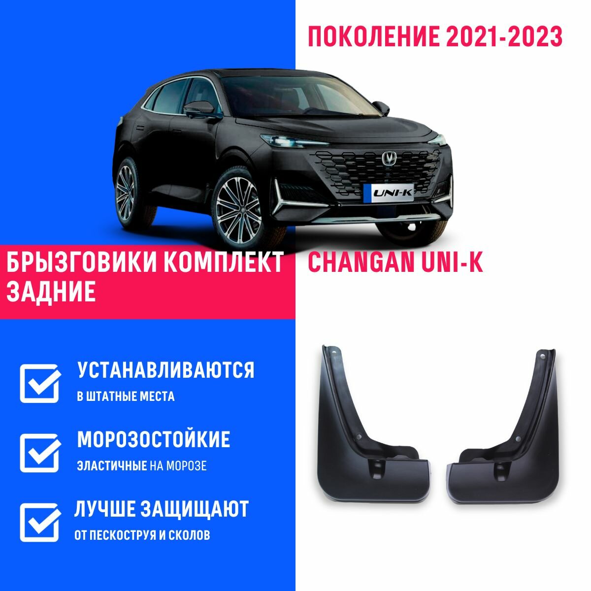 Брызговики задние Changan Uni-K Чанган Юни-К поколение 2021-2023