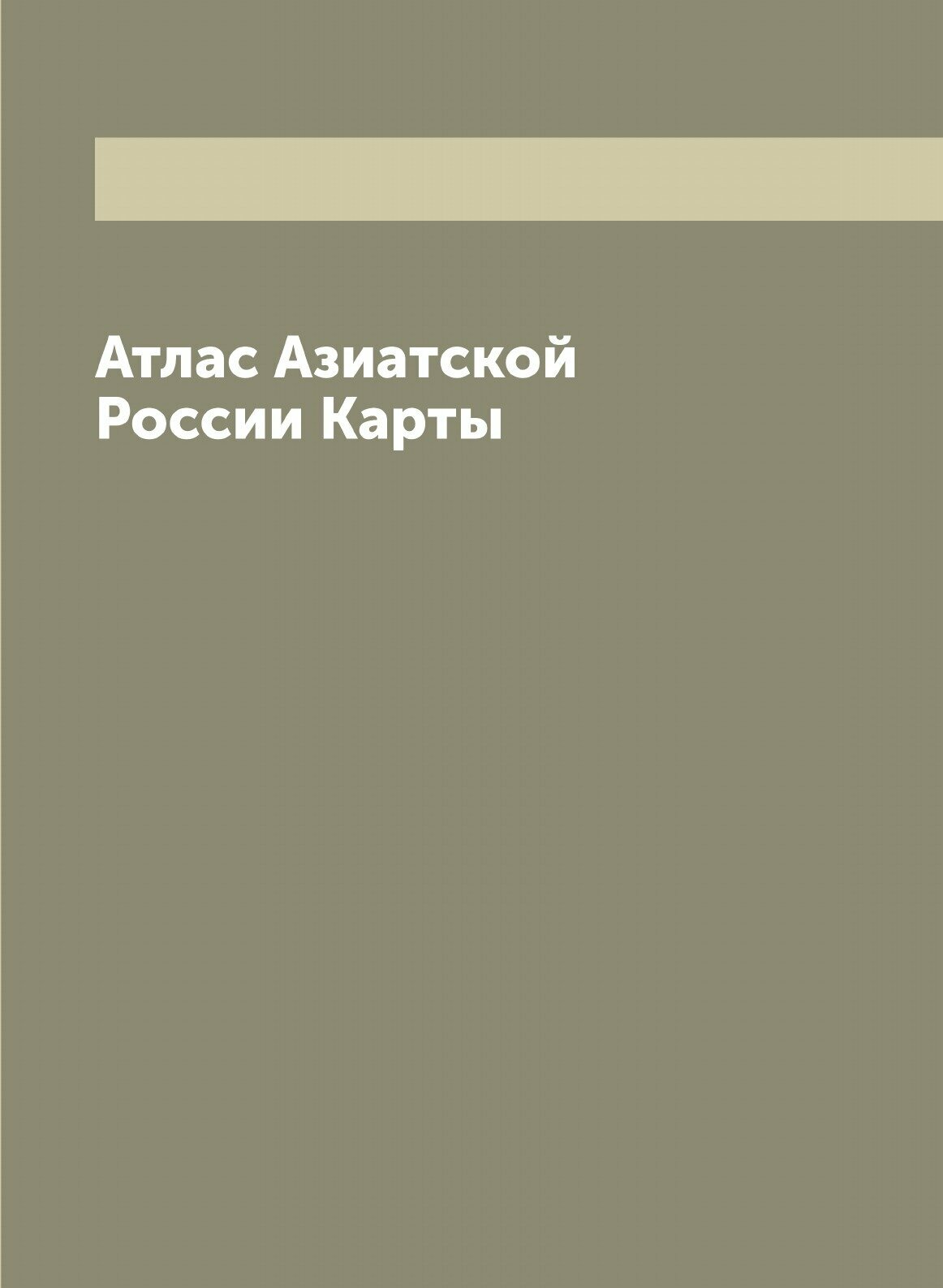 Книга Атлас Азиатской России Карты - фото №1