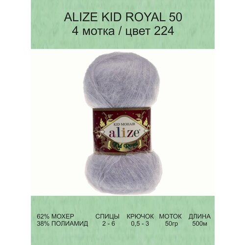 Пряжа для вязания ALIZE KID ROYAL 50 Ализе Кид Роял: 224 (светло-фиолетовый) / 4 шт / 500 м / 50 г / 62% мохер, 38% полиамид