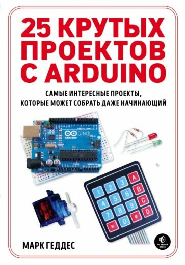 Марк Геддес - 25 крутых проектов с Arduino