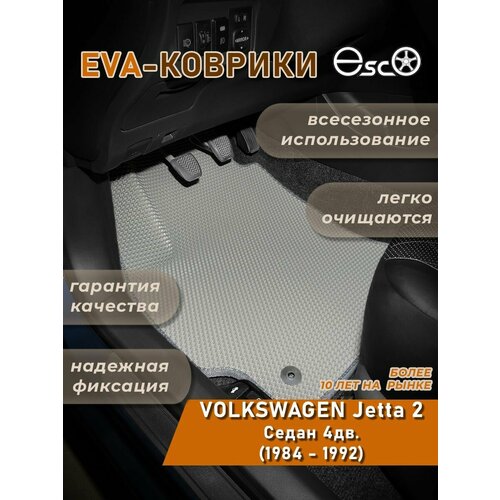 Автоковрики Eva, Ева, Эва для VOLKSWAGEN Jetta 2 Седан 4дв. (1984 - 1992), Серые