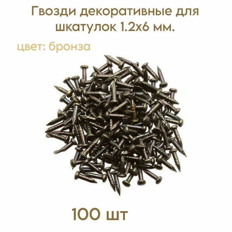 Гвозди декоративные для шкатулок цвет бронза 1.2х6 мм. (100 шт.)