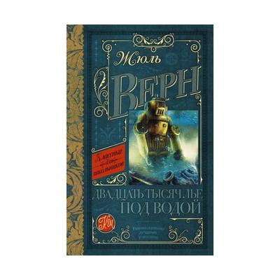 Двадцать тысяч лье под водой (Жюль Верн) - фото №9