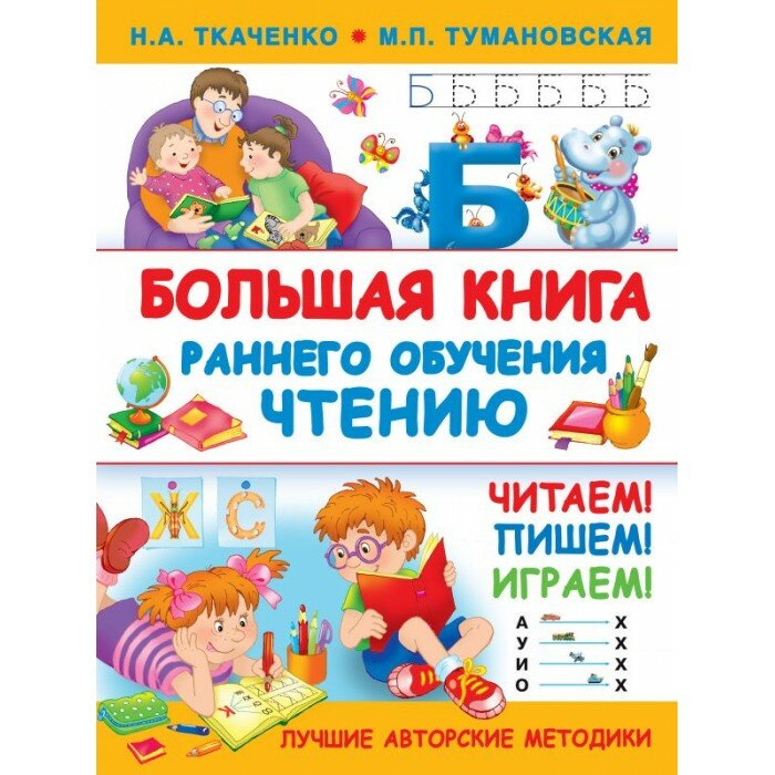 Большая книга раннего обучения чтению - фото №8