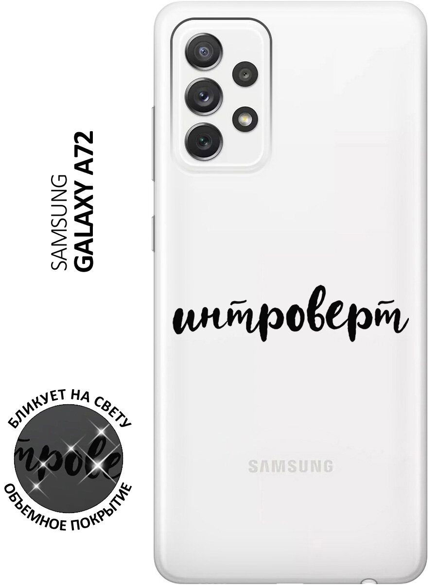 Силиконовый чехол с принтом Introvert для Samsung Galaxy A72 / Самсунг А72