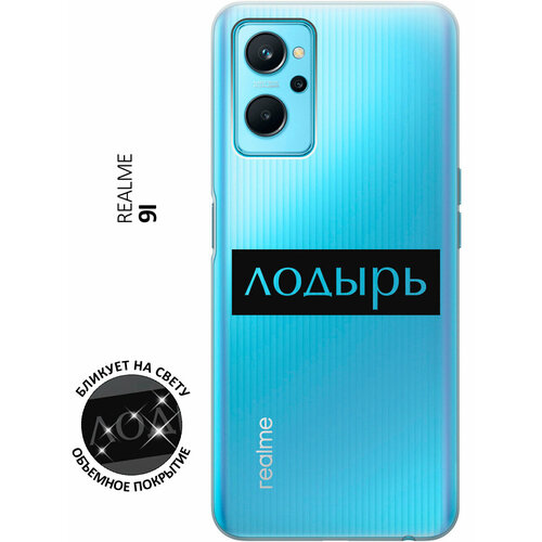 Силиконовый чехол с принтом Lazybones для Realme 9i / Рилми 9и матовый чехол lazybones w для realme 9i рилми 9и с 3d эффектом синий