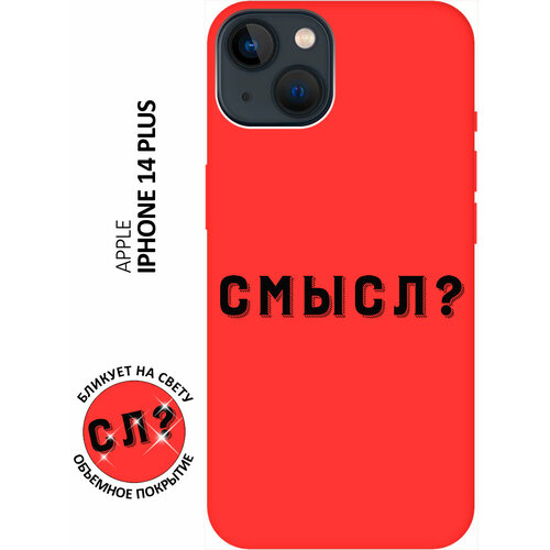 Силиконовый чехол на Apple iPhone 14 Plus / Эпл Айфон 14 Плюс с рисунком Meaning? Soft Touch красный силиконовый чехол на apple iphone 14 plus эпл айфон 14 плюс с рисунком cats soft touch красный