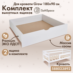 Комплект выкатных ящиков для детской подростковой кровати SoftSpace Grow 180х90 см белый