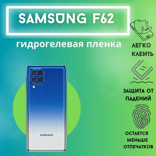 Защитная матовая гидрогелевая пленка для Samsung F62