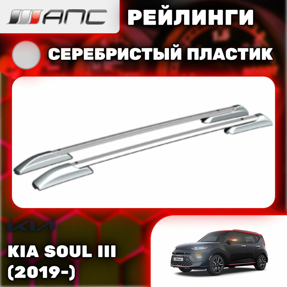 Рейлинги АПС для Kia Soul III (2019-) (Киа Соул) серебристый пластик 0231-БП-23