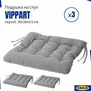 Подушки на стул Виппэрт икеа, 3 шт, серый. Сидушки на стулья, 38x38x6,5 см. VIPPART IKEA