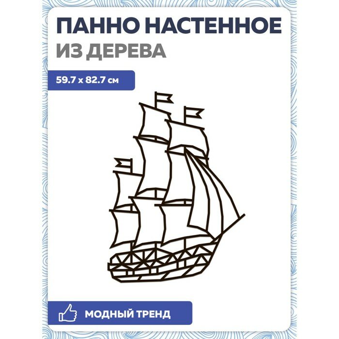 Деревянный декор настенный Eco Wood Art Design Корабль Парусник - фото №4