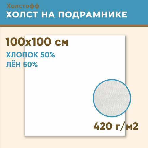 Холст грунтованный на подрамнике 100х100 см, 420 г/м2, лен 50%, хлопок 50%, мелкое зерно, Холстофф холст грунтованный на подрамнике 90х90 см 420 г м2 лен 50% хлопок 50% мелкое зерно холстофф