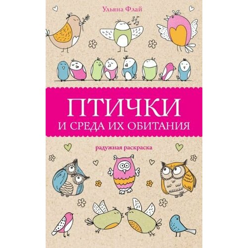 Ульяна флай: птички и среда их обитания