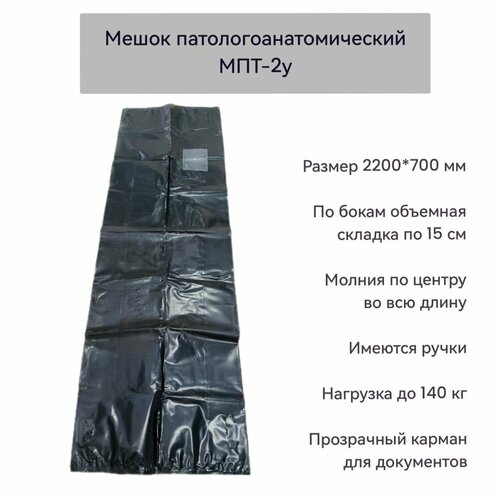 Патологоанатомический мешок МПТ-2у 83200₽