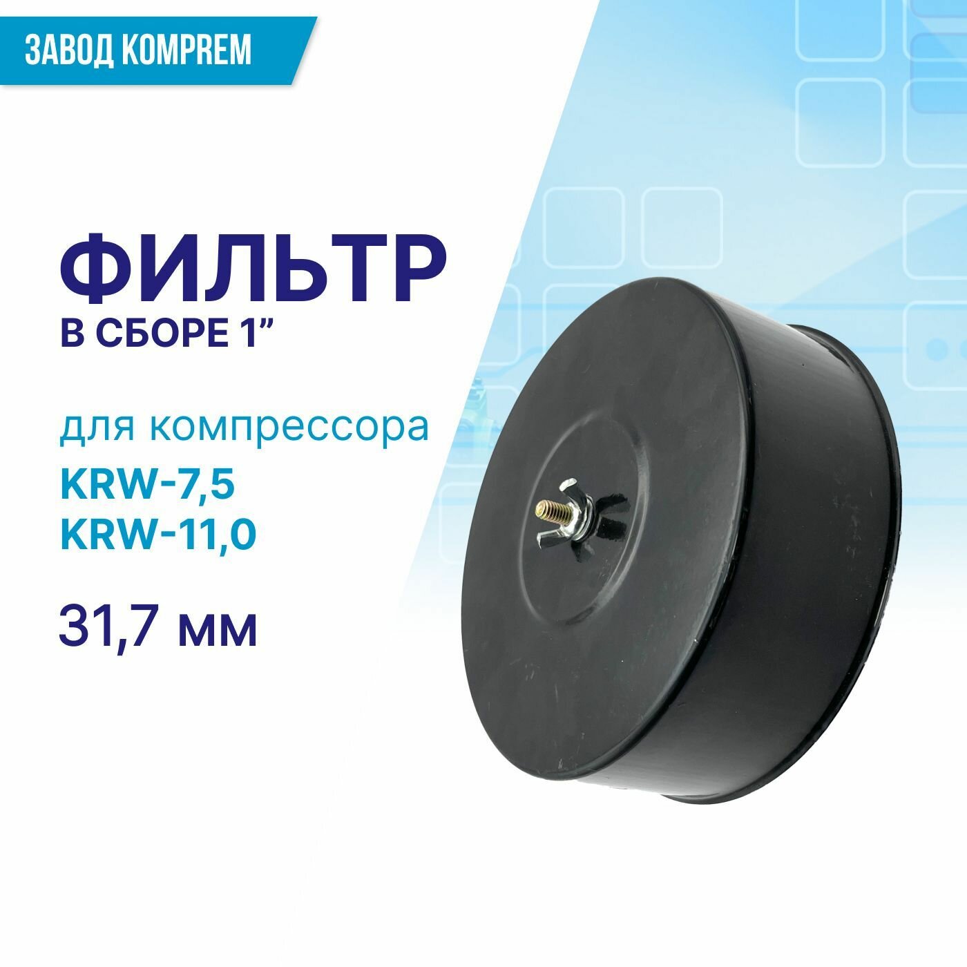 Воздушный фильтр в сборе 1" (31.7 мм) для компрессора KRW-75/110